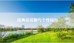 经典说说霸气个性短句