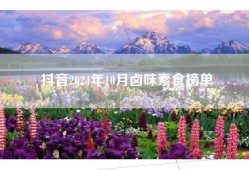 抖音2024年10月卤味素食榜单