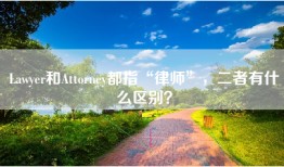 Lawyer和Attorney都指“律师”，二者有什么区别？