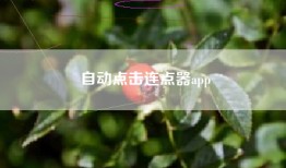 自动点击连点器app