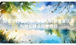探究小红书平台，全面分析其显著优点与潜在缺点双重效应