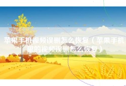 苹果手机视频误删怎么恢复（苹果手机里的视频误删怎么恢复）