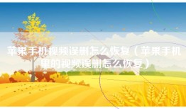 苹果手机视频误删怎么恢复（苹果手机里的视频误删怎么恢复）