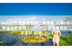 100元档位值得推荐的二手手机-红米5 Plus便宜手机推荐「100元档位值得推荐的二手手机-红米5 Plus」