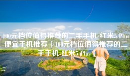 100元档位值得推荐的二手手机-红米5 Plus便宜手机推荐「100元档位值得推荐的二手手机-红米5 Plus」