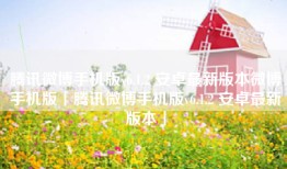 腾讯微博手机版v6.1.2 安卓最新版本微博手机版「腾讯微博手机版v6.1.2 安卓最新版本」