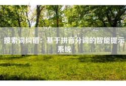 搜索词纠错：基于拼音分词的智能提示系统