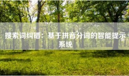 搜索词纠错：基于拼音分词的智能提示系统