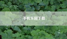 手机乐园下载