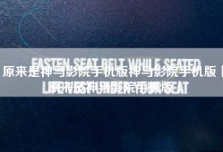 原来是神马影院手机版神马影院手机版「原来是神马影院手机版」