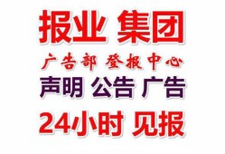 今日公告：环球时报登报需要多少钱（召回公告）  今日费用一览表