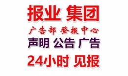 今日公告：环球时报登报需要多少钱（召回公告）  今日费用一览表