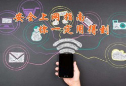 网络安全小技巧之二 安全上网指南，你一定用得到