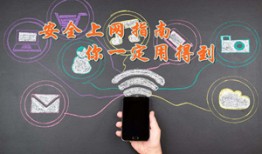 网络安全小技巧之二 安全上网指南，你一定用得到