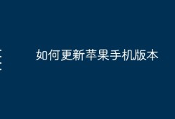 更新苹果手机系统步骤手机系统升级「更新苹果手机系统步骤」