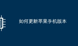 更新苹果手机系统步骤手机系统升级「更新苹果手机系统步骤」