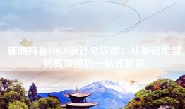 辅助抖音LOGO设计全攻略：从基础绘制到高级技巧一站式教程