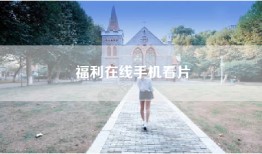 福利在线手机看片