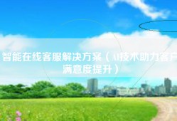 智能在线客服解决方案（AI技术助力客户满意度提升）