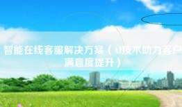 智能在线客服解决方案（AI技术助力客户满意度提升）