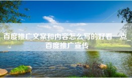 百度推广文案和内容怎么写的好看一点_百度推广宣传