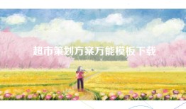 超市策划方案万能模板下载