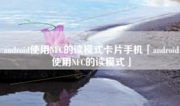 android使用NFC的读模式卡片手机「android使用NFC的读模式」