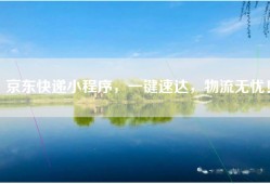 京东快递小程序，一键速达，物流无忧！