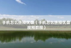 手机怎么连接优盘（手机怎么连接优盘视频教程）