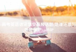 高考英语语法填空高频话题(地理环境与环境保护).pdfVIP