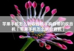 苹果手机怎么听收音机手机自带的收音机「苹果手机怎么听收音机」