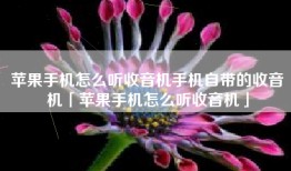 苹果手机怎么听收音机手机自带的收音机「苹果手机怎么听收音机」