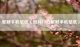 聚财手机壁纸（图片八方聚财手机壁纸）