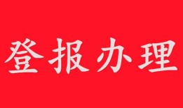 今日公告：环球时报登报需要多少钱（召回公告）  今日费用一览表