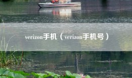 verizon手机（verizon手机号）