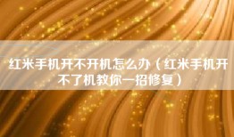 红米手机开不开机怎么办（红米手机开不了机教你一招修复）