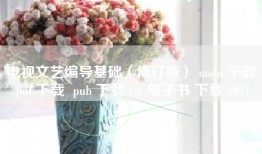 电视文艺编导基础（修订版） mobi 下载 pdf 下载  pub 下载 txt 电子书 下载 2024