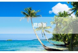 路由器