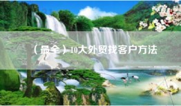 （最全）10大外贸找客户方法
