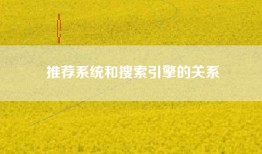 推荐系统和搜索引擎的关系