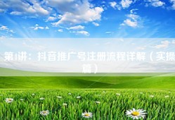 第4讲：抖音推广号注册流程详解（实操篇）