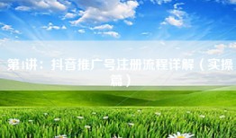 第4讲：抖音推广号注册流程详解（实操篇）