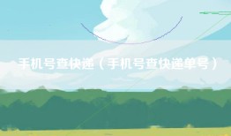 手机号查快递（手机号查快递单号）