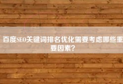 百度SEO关键词排名优化需要考虑哪些重要因素？