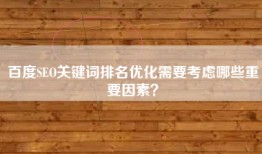 百度SEO关键词排名优化需要考虑哪些重要因素？