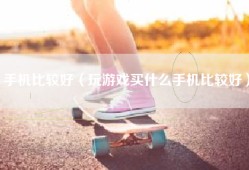 手机比较好（玩游戏买什么手机比较好）