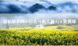 站长帮手网IIS日志分析工具 V1.0 免费绿色版