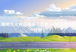 如何优化网站排名（百度SEO技巧及知识分享）