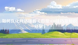 如何优化网站排名（百度SEO技巧及知识分享）