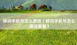 移动手机号怎么激活（移动手机号怎么激活套餐）